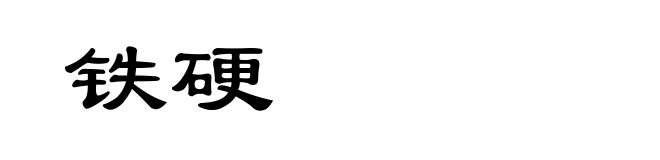铁硬
