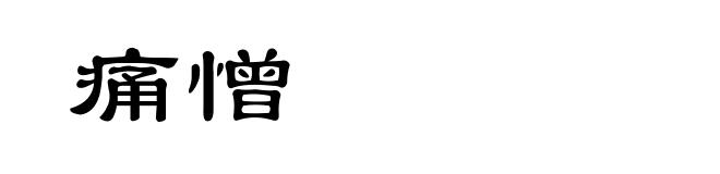 痛憎