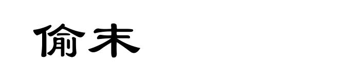 偷末