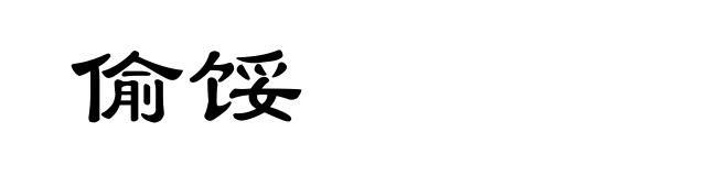 偷馁