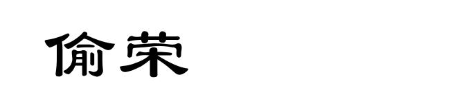 偷荣