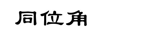 同位角