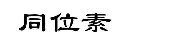 同位素