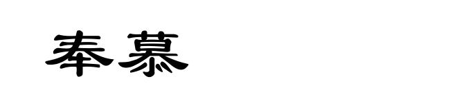 奉慕