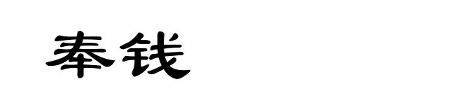 奉钱