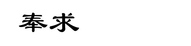 奉求