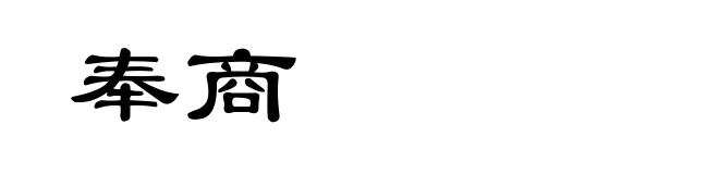 奉商