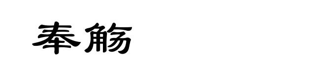 奉觞