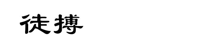徒搏