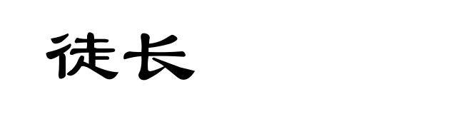 徒长