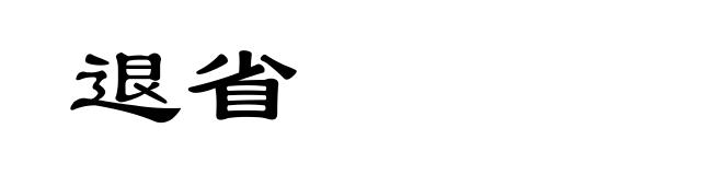 退省