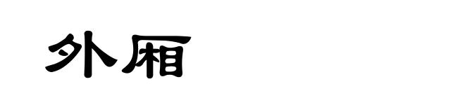 外厢