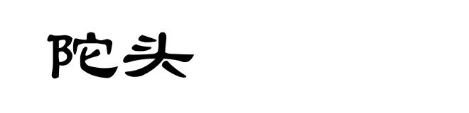 陀头