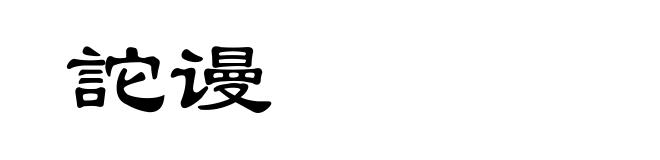 詑谩