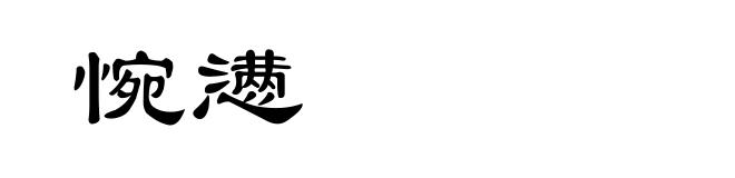 惋懑