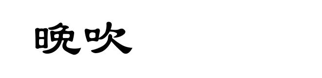 晩吹