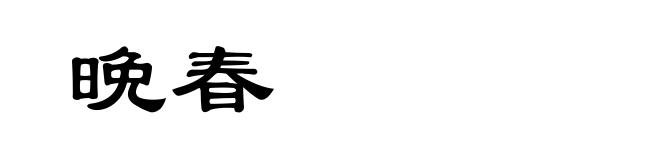 晩春