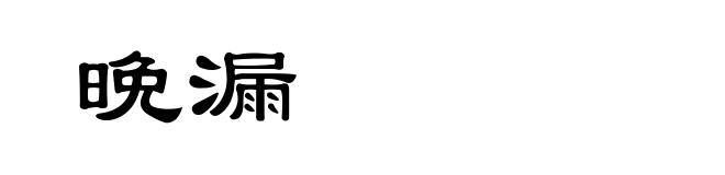 晩漏