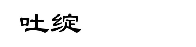 吐绽