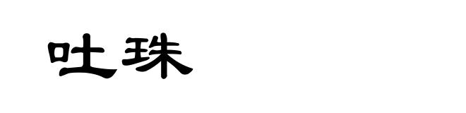 吐珠