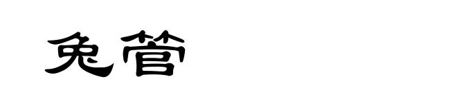 兔管