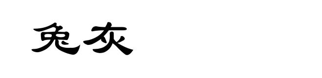 兔灰