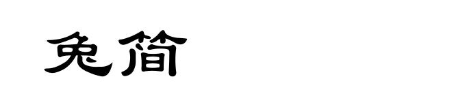 兔简