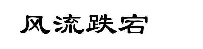 风流跌宕