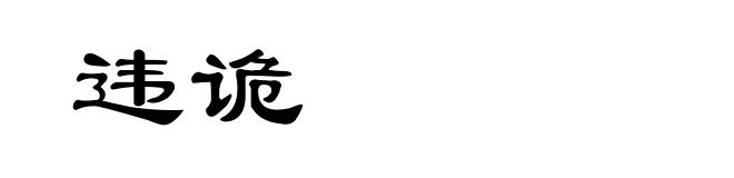 违诡