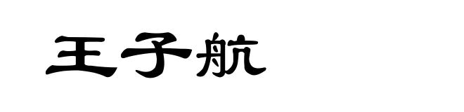 王子航