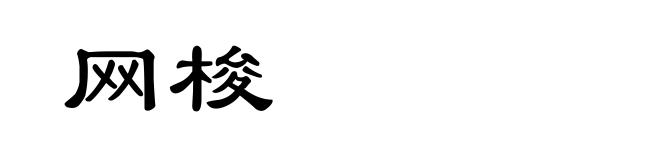 网梭