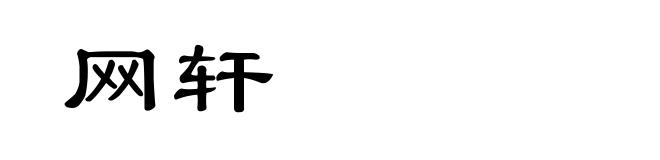 网轩