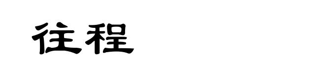 往程