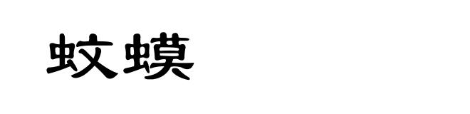 蚊蟆