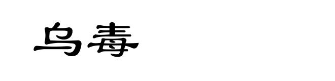 乌毒