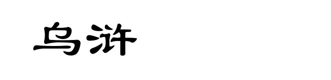 乌浒