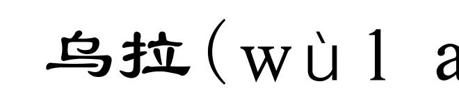 乌拉(wùla)