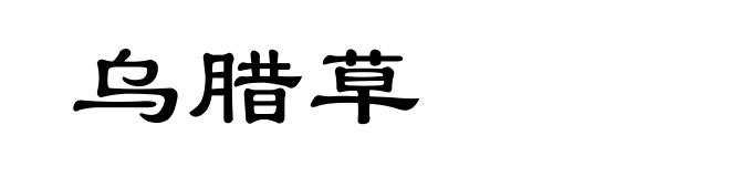 乌腊草