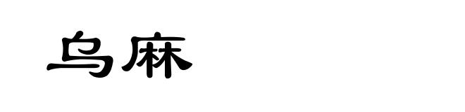 乌麻
