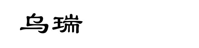 乌瑞