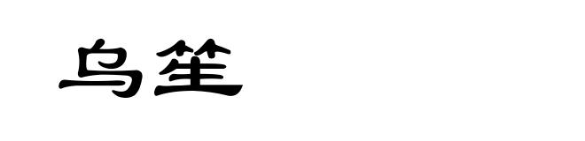 乌笙
