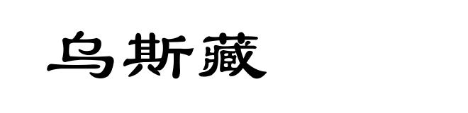 乌斯藏
