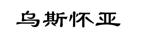 乌斯怀亚