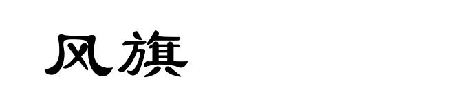 风旗