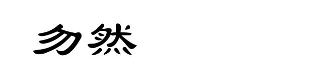勿然