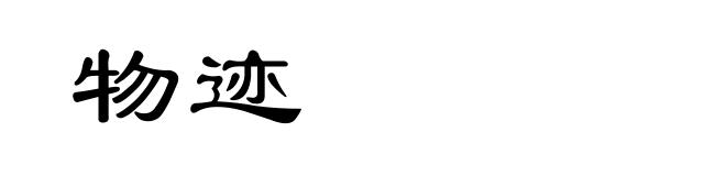 物迹