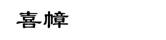 喜幛