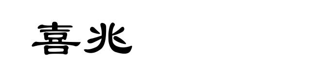 喜兆