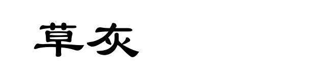 草灰