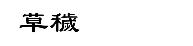 草穢